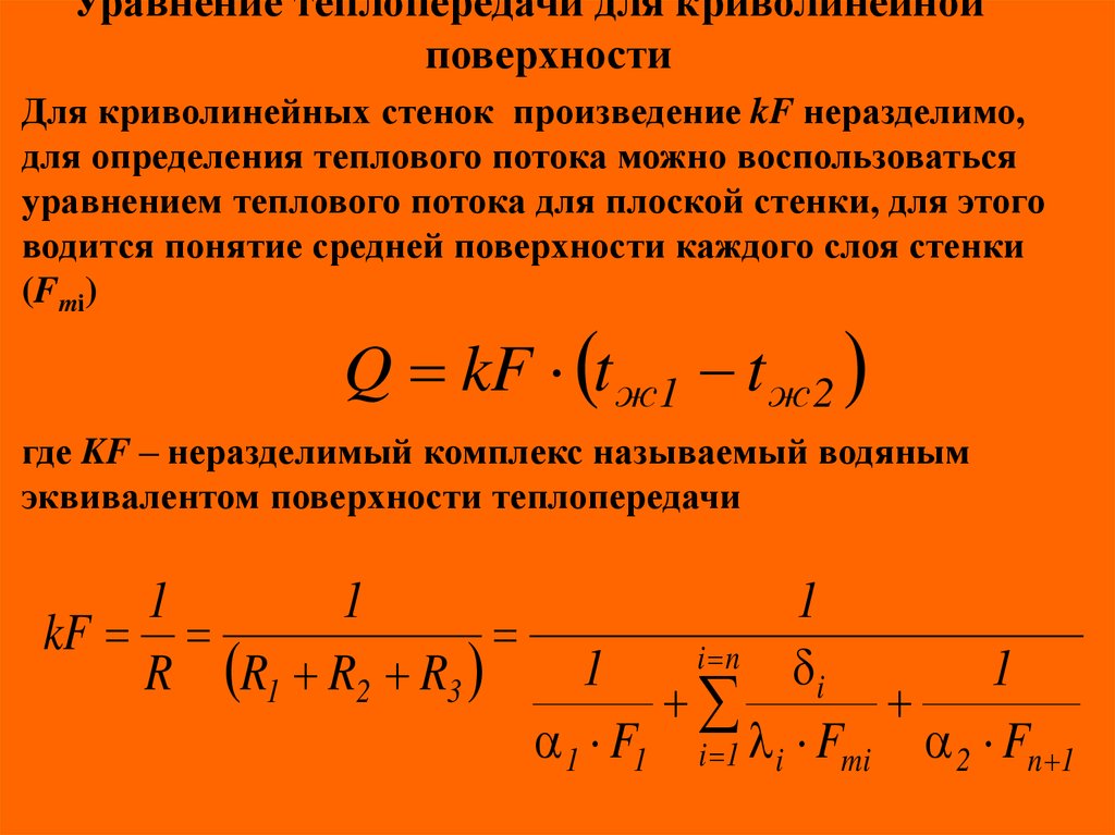 Поверхность теплоотдачи. Основная формула теплопередачи. Теплоотдача уравнение теплоотдачи. Уравнение коэффициента теплопередачи. Основное уравнение теплопередачи.