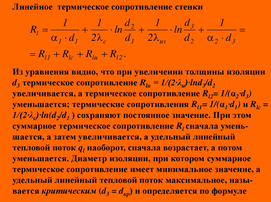 Тепловое увеличение. Тепловая проводимость и термическое сопротивление стенки.. Термическое (тепловое) сопротивление стенки описывается формулой. Термическое сопротивление однослойной плоской стенки толщиной. Термическое сопротивление стенки описывается формулой.