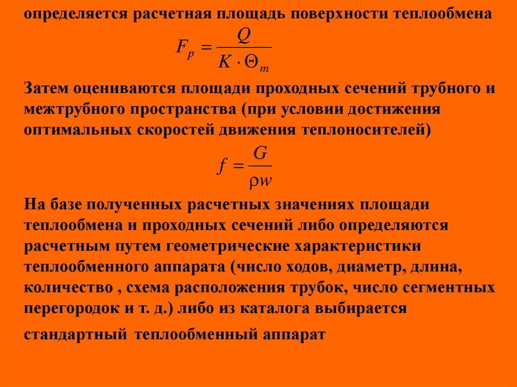 Расчет поверхности теплообмена. Площадь поверхности теплообменного аппарата. Площадь поверхности теплопередачи теплообменника. Поверхность теплообменника формула. Формула для расчета площади поверхности теплообмена.