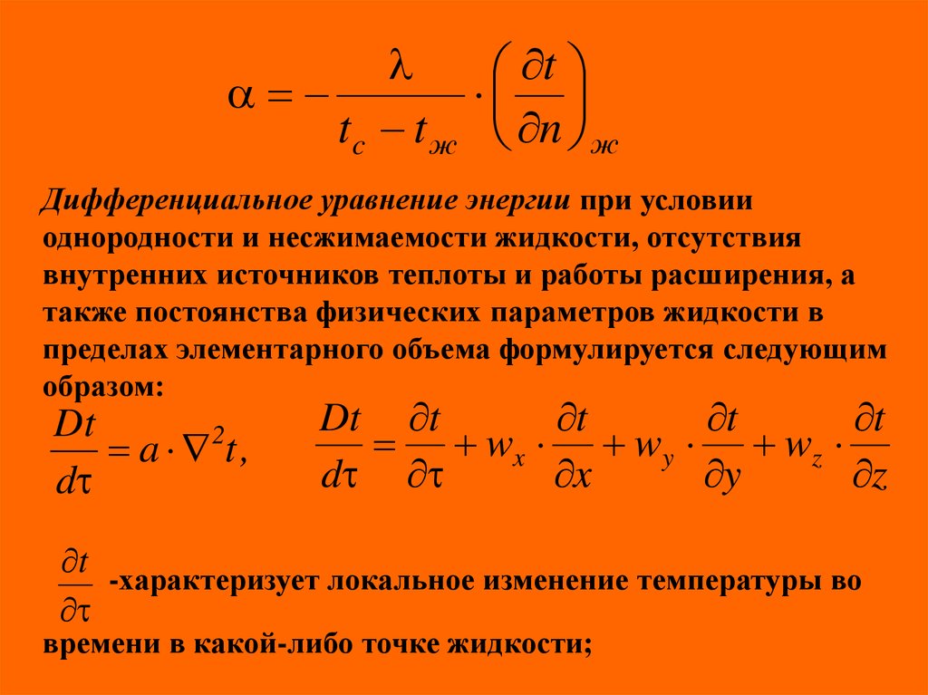 Уравнение энергии. Дифференциальное уравнение энергии. Дифференциальное уравнение сохранения энергии. Уравнение несжимаемости жидкости. Уравнение энергии в дифференциальной форме.