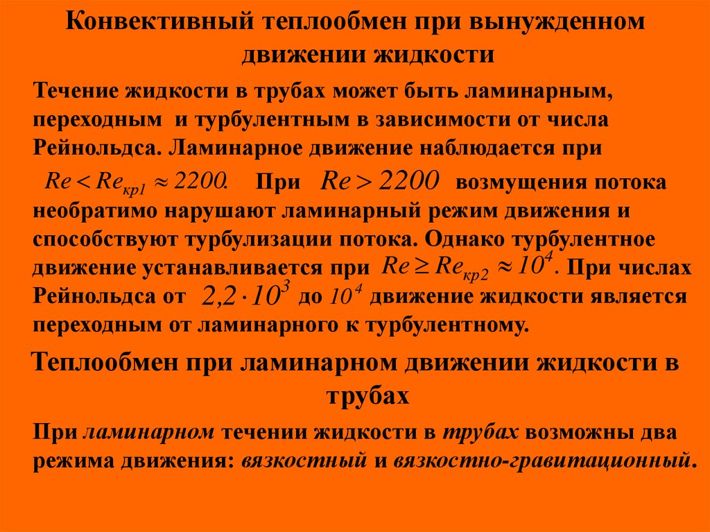 Теплообмен жидкости. Теплообмен при вынужденном движении жидкости. Вынужденный конвективный теплообмен. Теплообмен при движении течении жидкости в трубах. Теплоотдача при вынужденном движении жидкости в трубах.