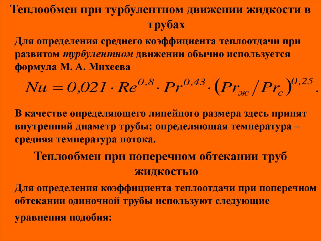 Теплообмен жидкости. Коэффициент теплоотдачи формула при турбулентном. Формула Михеева коэффициент теплоотдачи. Теплоотдача при движении жидкости в трубах при турбулентном. Теплообмен.