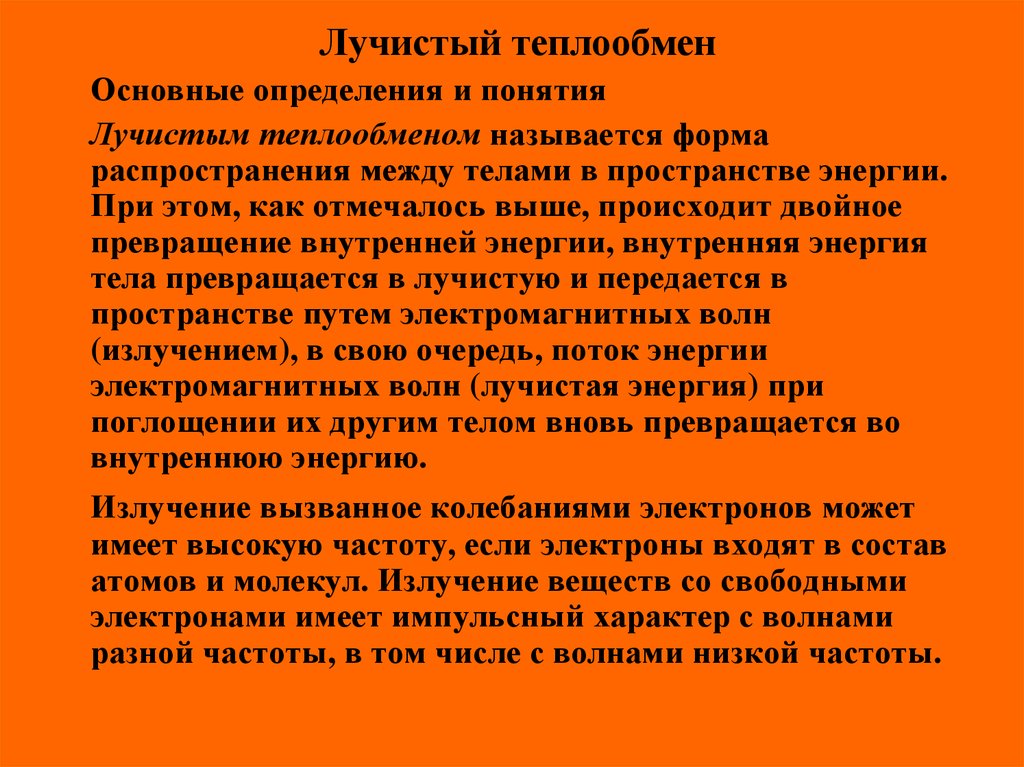 Лучистый теплообмен это. Лучистый теплообмен презентация. Излучение (Лучистый теплообмен). Лучистая теплопередача. Законы лучистого теплообмена.