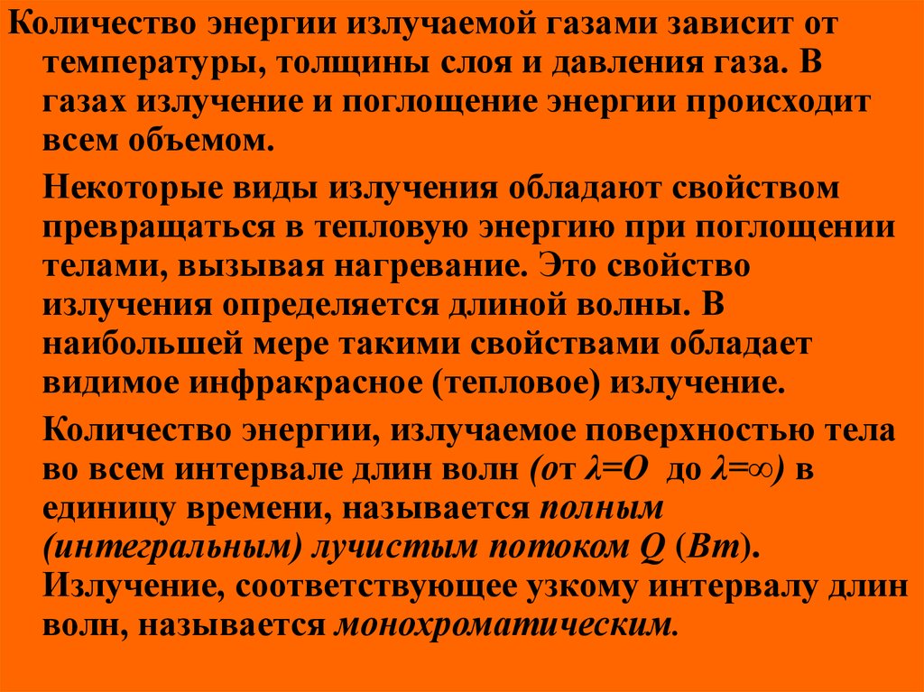 Излучение газов. Тепловое излучение газов. Количество теплоты излучаемое газами. Особенности излучения газов. Газообразное излучение.