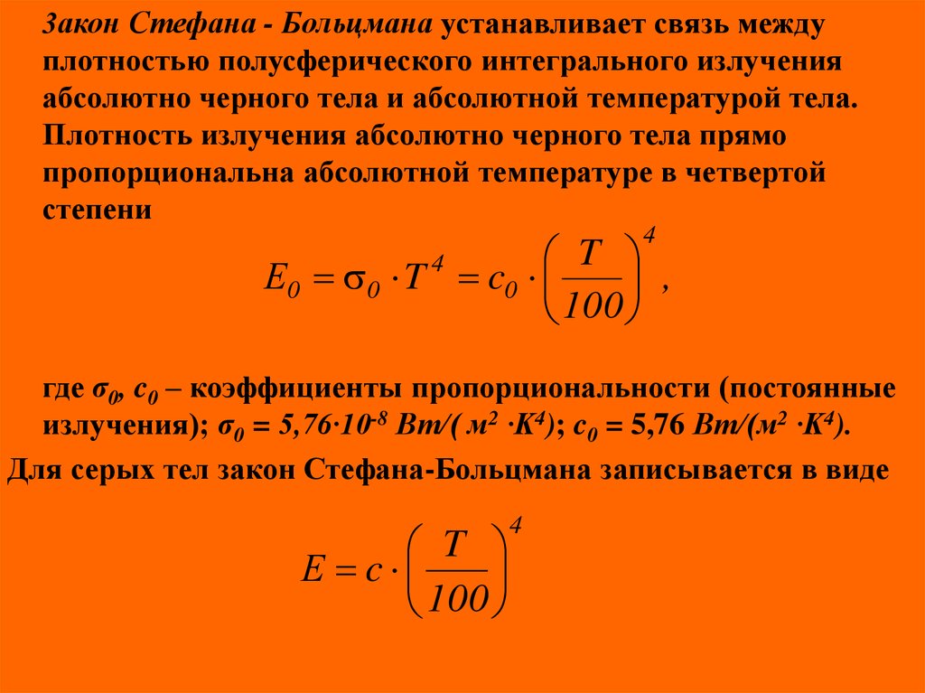 Температура абсолютно черного тела. Закон Стефана Больцмана для серого тела. Интегрального излучения абсолютно черного. Плотность излучения абсолютно черного тела. Интегральная плотность излучения.