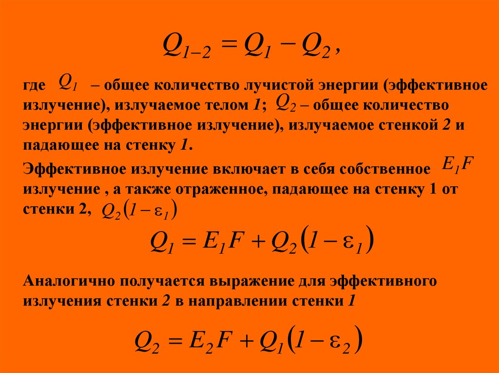 Эффективная энергия. Количество лучистой энергии. Общее количество лучистой энергии. Лучистая энергия. Излучение лучистой энергии.