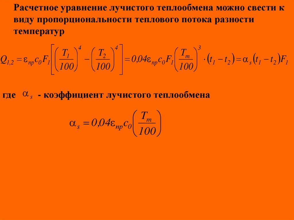 Лучистый теплообмен это. Уравнение лучистого теплового потока. Уравнение лучистого теплообмена. Тепловой поток лучистого теплообмена. Коэффициент лучистой теплоотдачи.