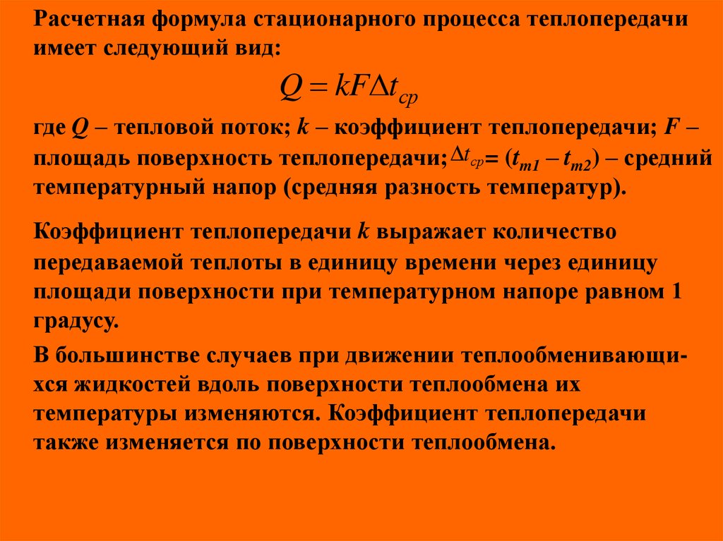 Количество переданной теплоты. Формула коэффициента теплопроводности формула. Средний коэффициент теплопроводности формула. Разность температур тепловой поток формула теплопроводности. Формула для вычисления теплопередачи.