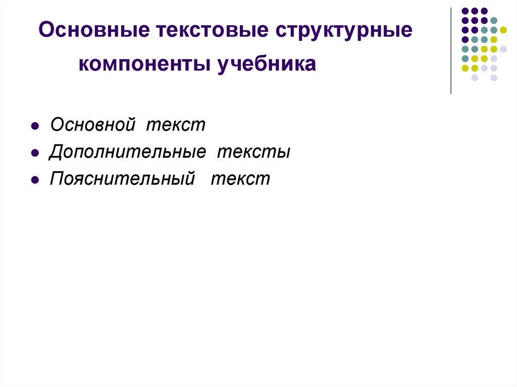 Дополнительный текст. Основные структурные компоненты учебника. Текстовые и внетекстовые компоненты. Текстовый и внетекстовый компонент учебника. Текстовые компоненты учебника.