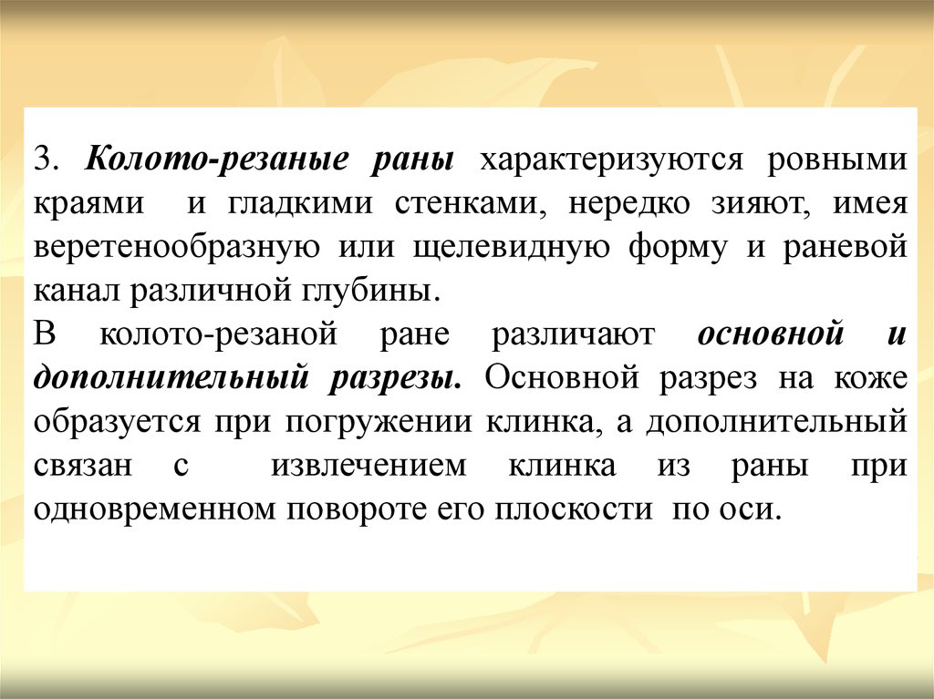 Резано колотые. Колотая рана характеризуется. Колотую рану характеризуют:. В зависимости от глубины поражения различают раны:. Резаную рану характеризуют:.