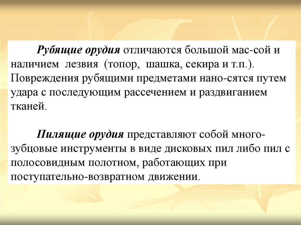 Рубящие предметы. Пилящие орудия. Орудие и предмет отличие. Повреждения рубящими орудиями. Повреждения рубящими предметами доклад.