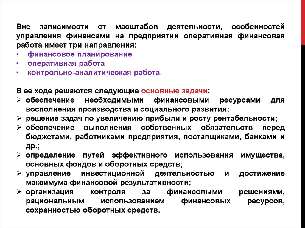 Формы оперативного финансового управления. Организация оперативной финансовой работы на предприятии.. Оперативная финансовая работа организации. Органы оперативного управления финансами. Оперативное финансовое управление задачи.