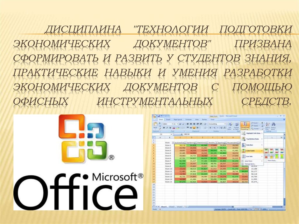 Дисциплина "Технологии подготовки экономических документов" призвана сформировать и развить у студентов знания, практические