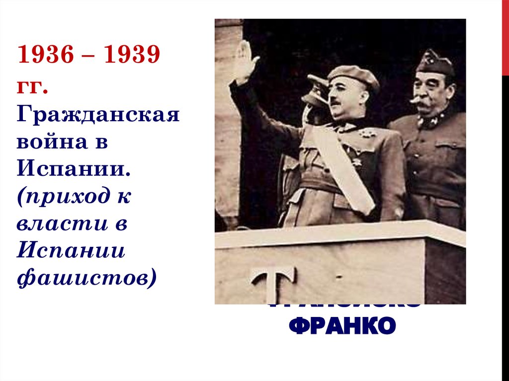 1936 1939 годы. Приход к власти Франсиско Франко в Испании 1936-1939. Участники гражданской войны в Испании 1936-1939.