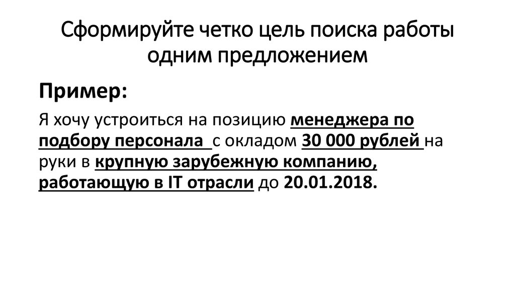 Цель найти работу