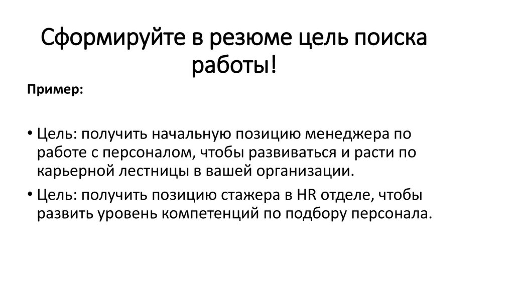 Цель получить работу. Что в резюме писать в целе. Цель резюме что писать. Что написать в цели резюме. Примеры цели для резюме на работу пример.