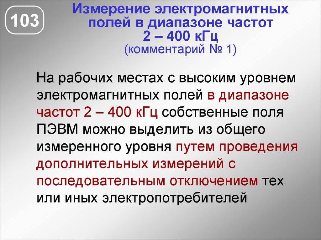 Суть электромагнитного поля. Протокол ЭМП от ПЭВМ. Методы измерения ЭМП. Электромагнитное поле 400 КГЦ. Измерение ЭМП на рабочем месте.