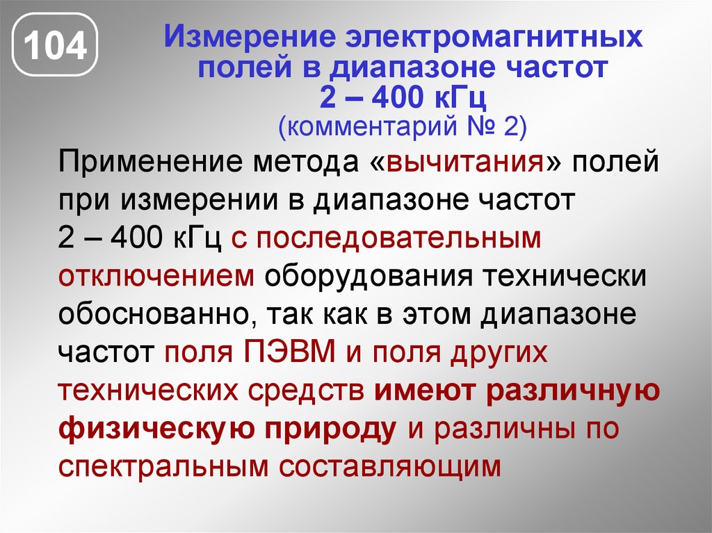 Частота электромагнитного поля человека. Электромагнитное поле широкополосного спектра частот. Измерение ЭМП. Замер электромагнитных полей. Методы измерения электромагнитных полей.