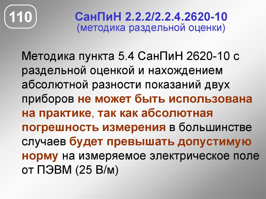 САНПИН пункт 110. Пункт 110 санитарных норм. Постановление 2620.