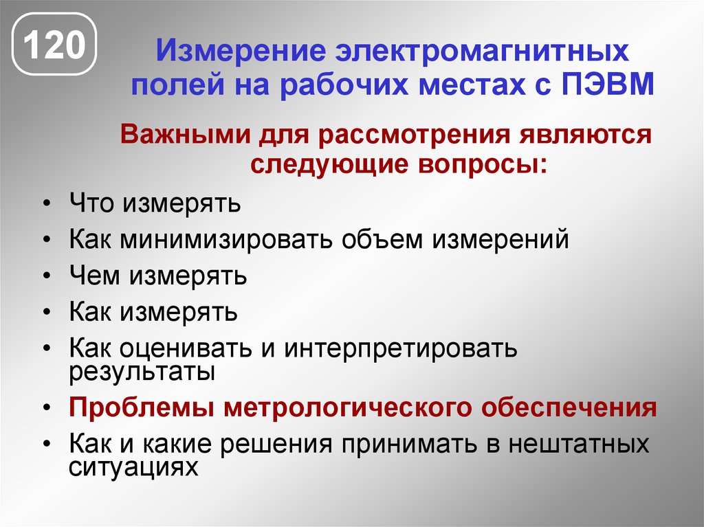 Электромагнитные измерения. Замеры электромагнитных полей на рабочих местах. Электромагнитные поля на рабочем месте. Периодичность измерения электромагнитного поля от ПЭВМ. Магнитные поля на рабочем месте.