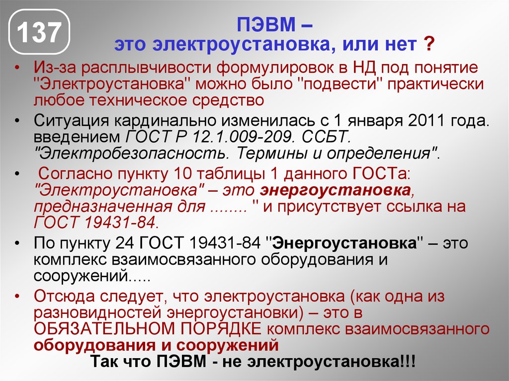 Что понимается под термином электроустановка согласно правилам. Электроустановка определение. Понятие действующей электроустановки. Определение термина электроустановка. Термин Электрооборудование.