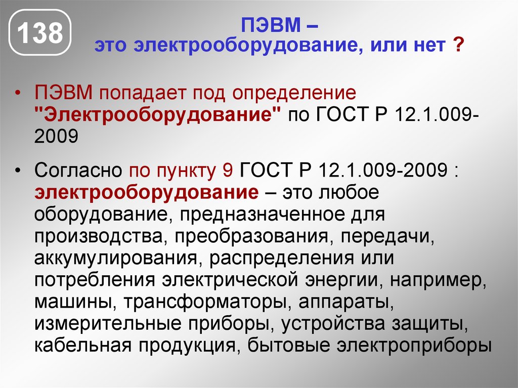 Что понимается под термином электроустановка согласно правилам. ПЭВМ. Термин Электрооборудование. Электрооборудование это определение. Электроустановка.