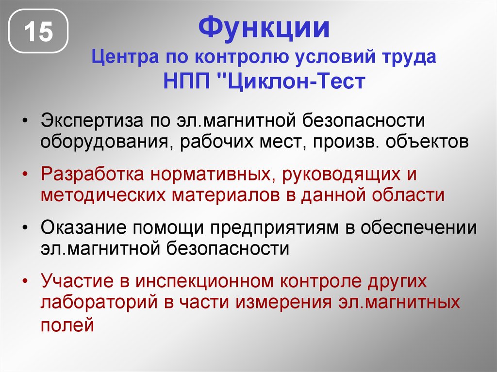 Контроль условия труда. Функции центра. Протокол циклон тест. Контроль за условиями труда. Контролируемые условия взаимодействия.