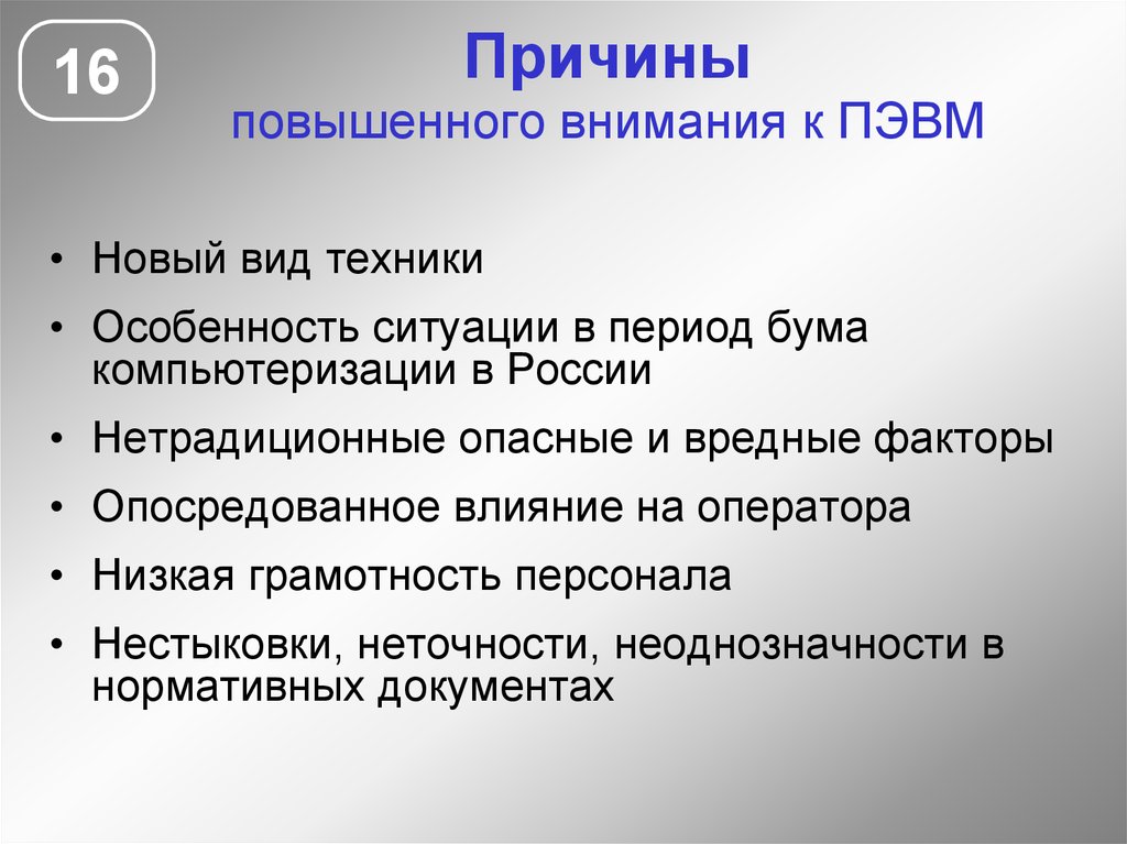 Причины повышения. Особенности компьютеризации. Вредные и опасные факторы ПЭВМ. Причины повышенной внимательности. Признаки компьютеризации.