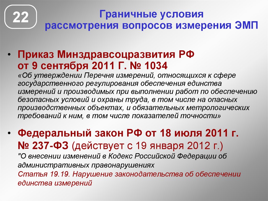 Измерения вопрос. Условия рассмотрения. Перечень граничных извещений. Проведение измерений электромагнитного поля косгу.