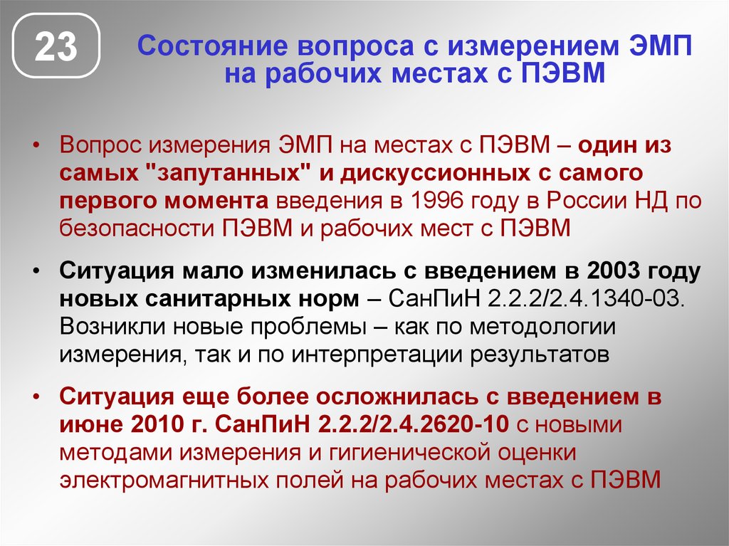 Измерения вопрос. Нормирование электромагнитных полей на рабочем месте. Электромагнитные поля от ПЭВМ. ЭМП на рабочих местах. Протокол электромагнитного поля от ПЭВМ.