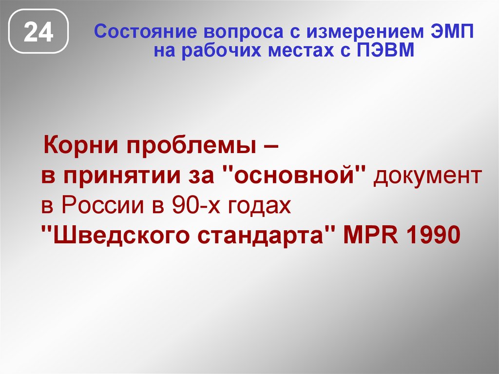 Состояние вопроса. Измерение электромагнитного загрязнения рабочей зоны. Лабораторная работа электромагнитные поля на рабочих местах. Основные факторы, влияющие на выбор ПЭВМ:.