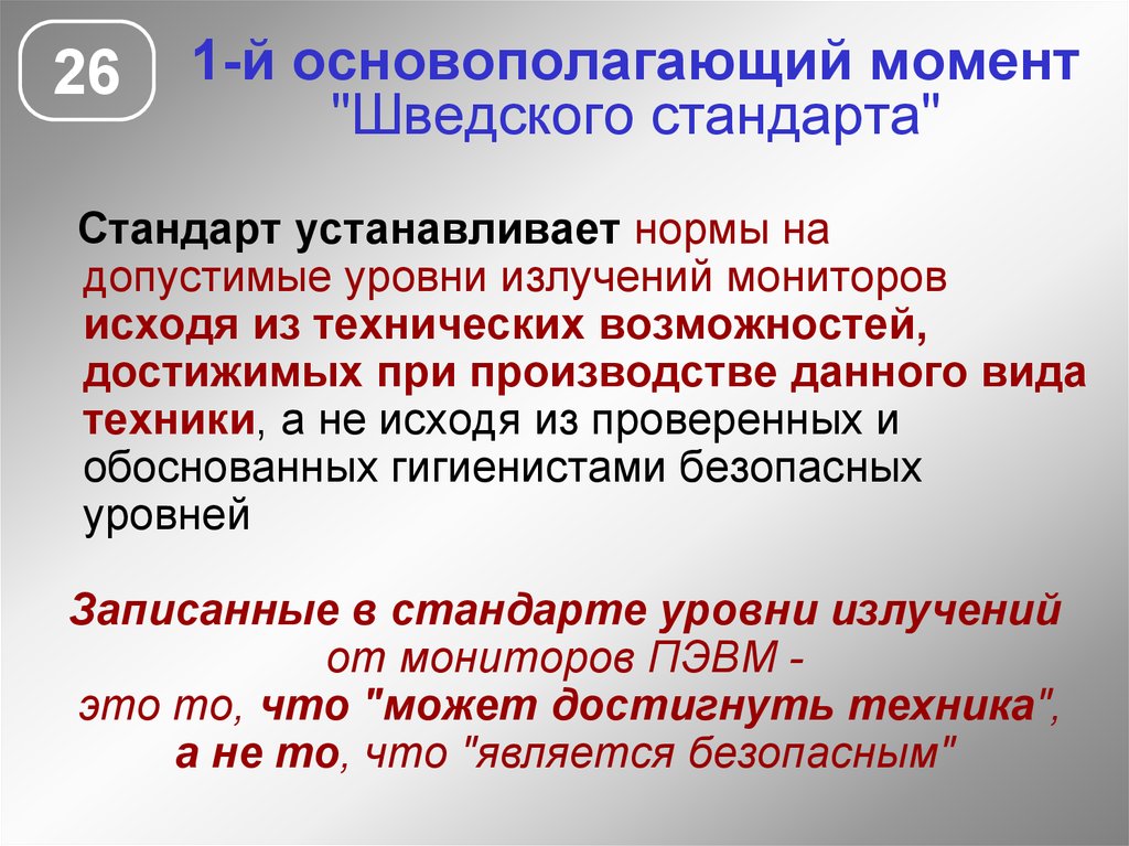 Технически невозможно. Основополагающий момент. Стандарт на излучение монитора. Что устанавливает стандарт. Какие проблемы возникают при нормировании ЭМП.