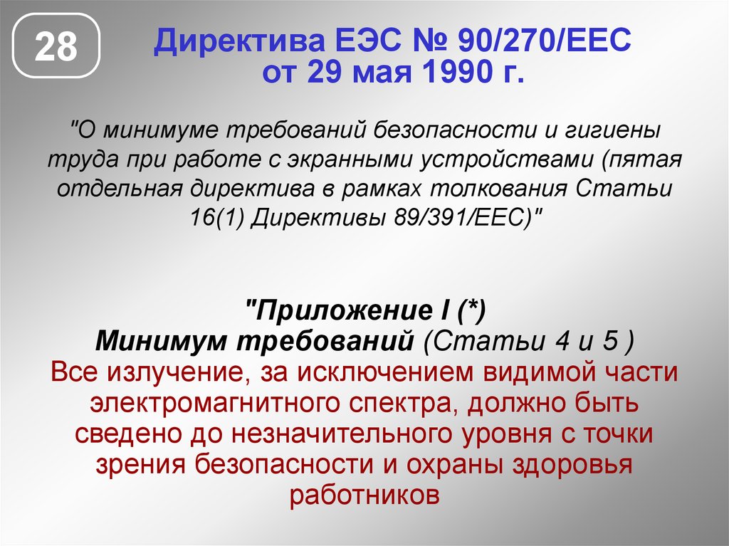 Директива это. Директива ЕЭС. Директивы европейского экономического сообщества. Директива 1. Директива 86/363/ЕЭС.