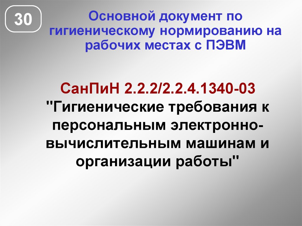 Основной 30. Гигиенические требования к персональным ЭВМ. Какой нормативный документ регулирует гигиенические требования. САНПИН 2.2.2/2.4.1340-03: гигиенические требования. Гигиенические требования к ПЭВМ И организации работы.