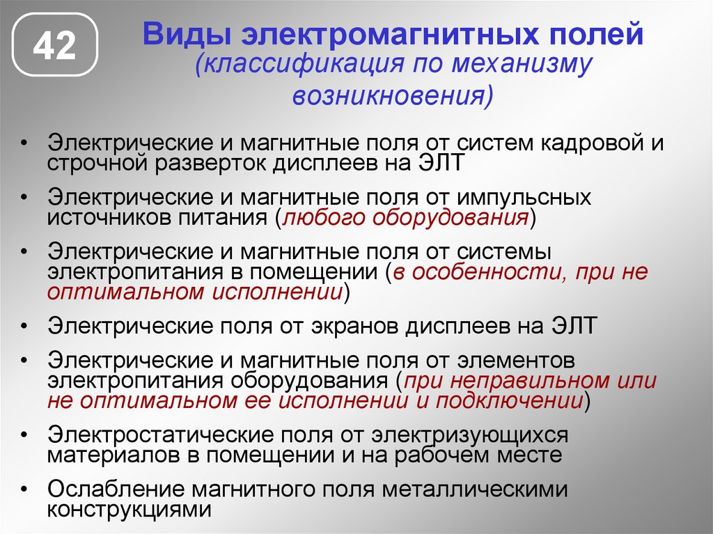 Электромагнитные виды. Классификация ЭМП. Виды электромагнитных полей. Электромагнитное поле (ЭМП) классификация. Проявление электромагнитного поля.