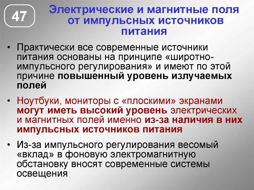 Импульсивный источник. Электрическое и магнитное поле. Принципы нормирования ЭМП. Отличие магнитного поля от электрического. Чем электрическое поле отличается от магнитного.