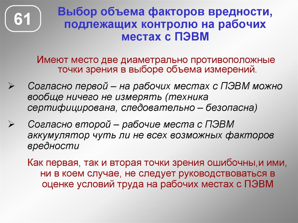 Количество факторов в первую. Аттестация рабочего места с ПЭВМ. Нормирование ПЭВМ. Основы нормирования ПЭВМ. Факторы вредности.