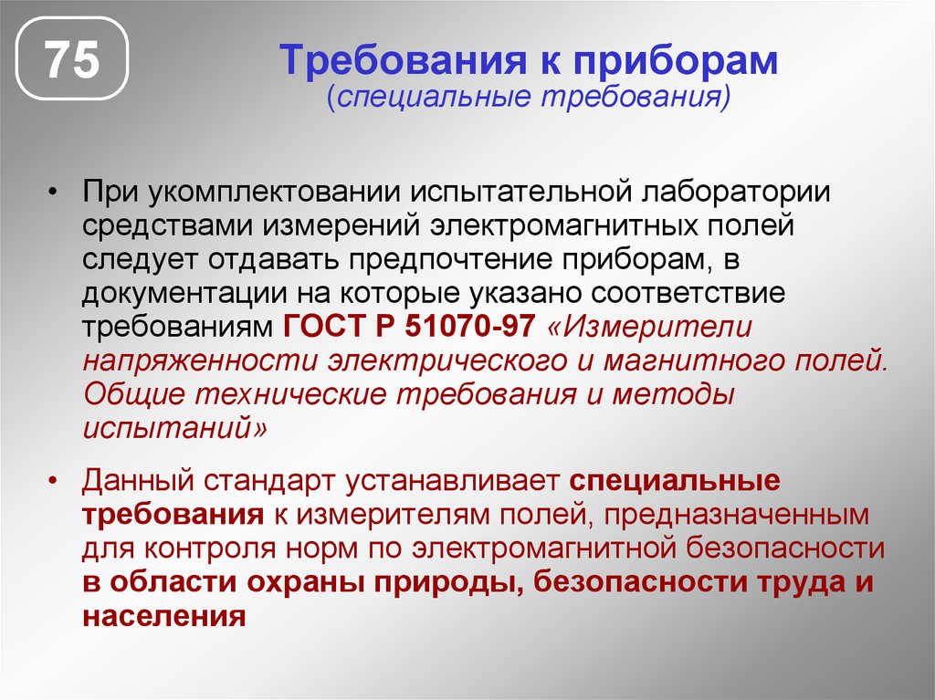 Специальные требования. Требования к приборам измерения. Требования к измерительным приборам. Требования к испытательным лабораториям. Средства измерения испытательной лаборатории.