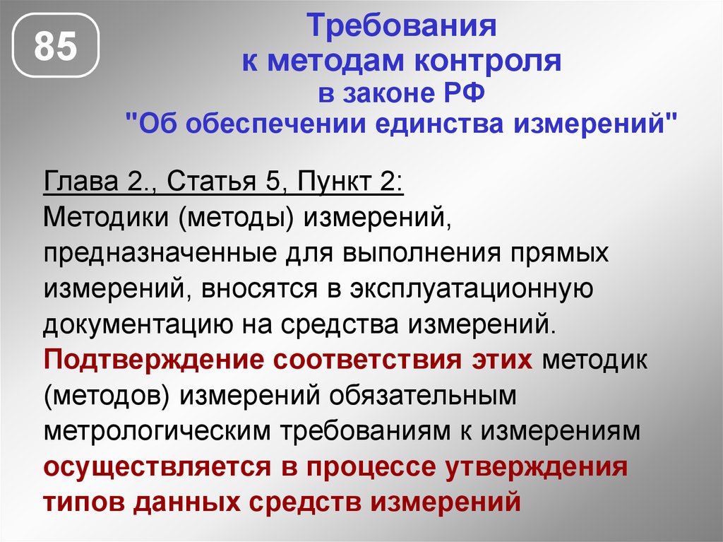 Пункт 5.7 дрко. Методы и методики контроля и измерений. Требования к методам контроля. Статья 57 пункт 2.