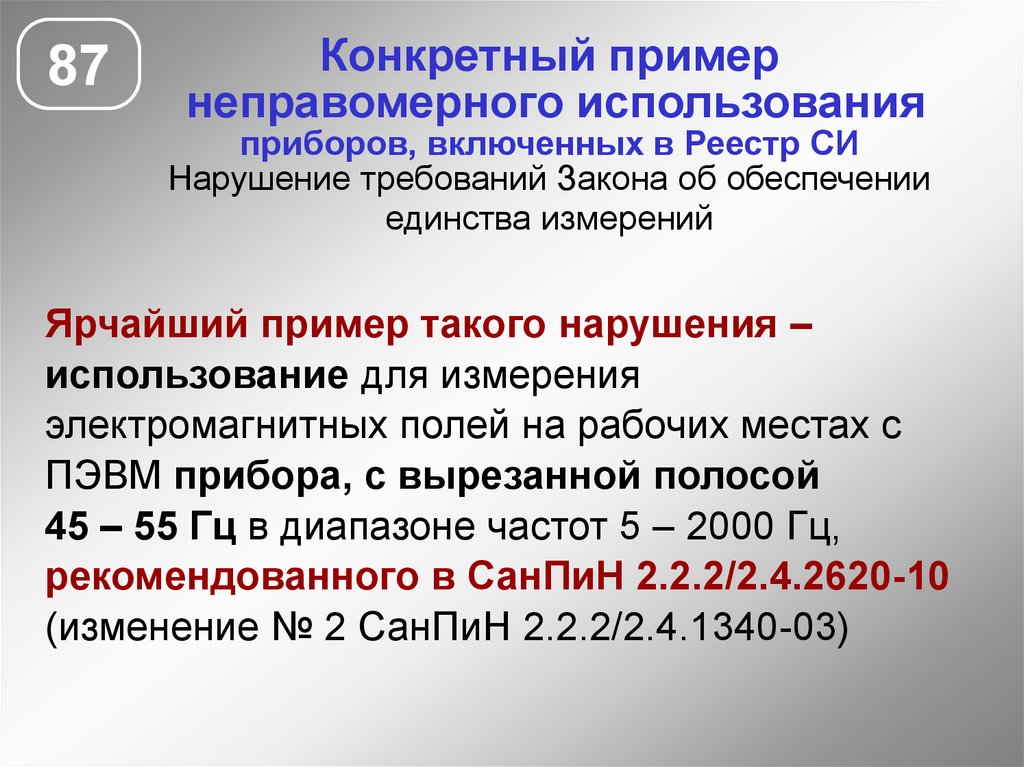 Нарушение использования. Нарушение требований закона. Нормируемыми параметрами для ЭМП, создаваемыми ПЭВМ, являются. Нарушение эксплуатации приборов. Нормируемые ми параметрами для ЭМП создаваемыми ПЭВМ являются.