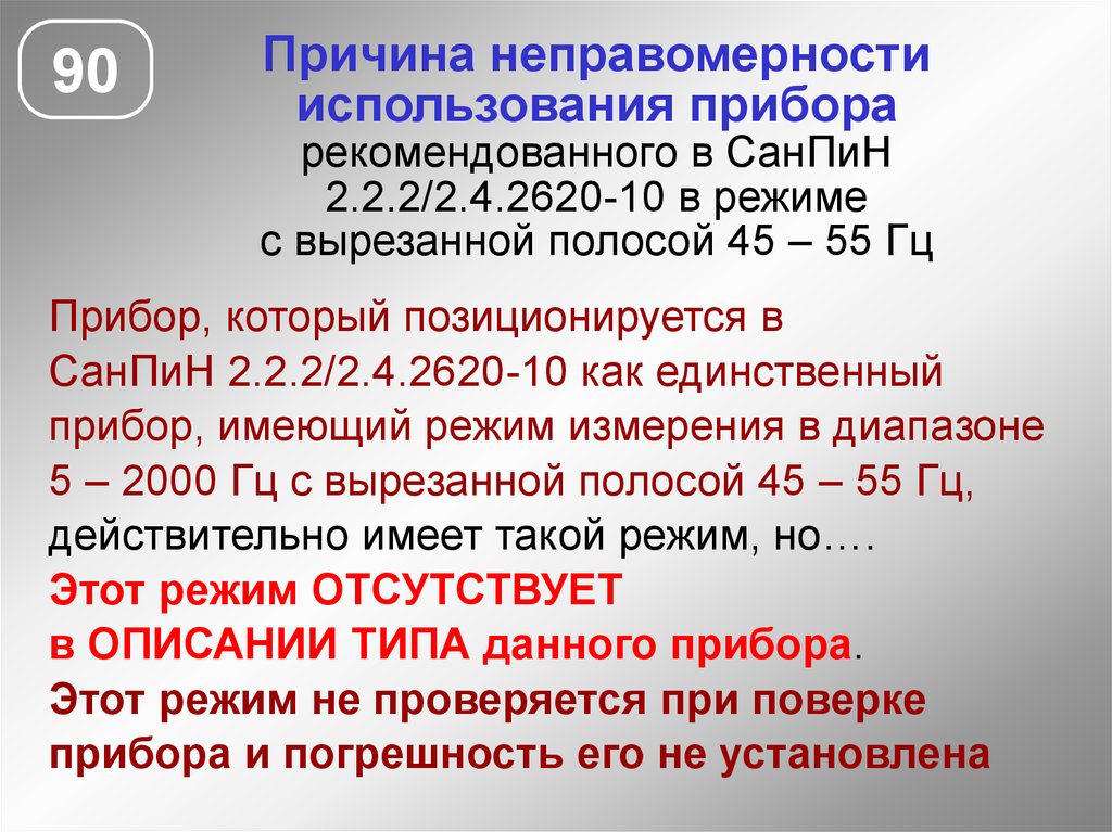 90 причин. САНПИН радиоизлучение. САНПИН приборов по электромагнитному излучению. САНПИН 2.2.4.3359-16 принцип измерения. Электромагнитное излучение в офисе САНПИН.