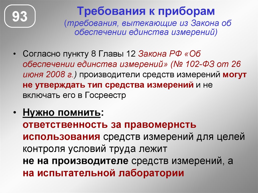 Закон об обеспечении. Закон об обеспечении единства измерений. 102 ФЗ об обеспечении единства. Закон о единстве измерений. Федеральный закон 102-ФЗ.