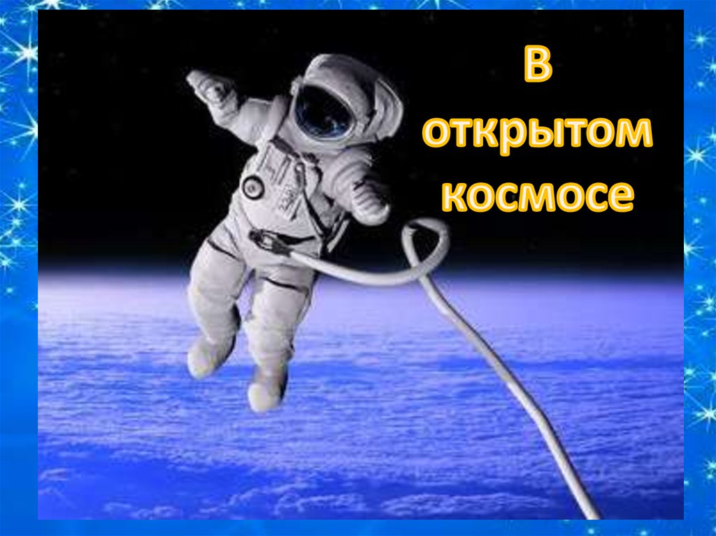 Кто летает в космос профессии. Международный день космоса. Человек и космос презентация. День выхода человека в открытый космос. Роботы в космосе презентация.