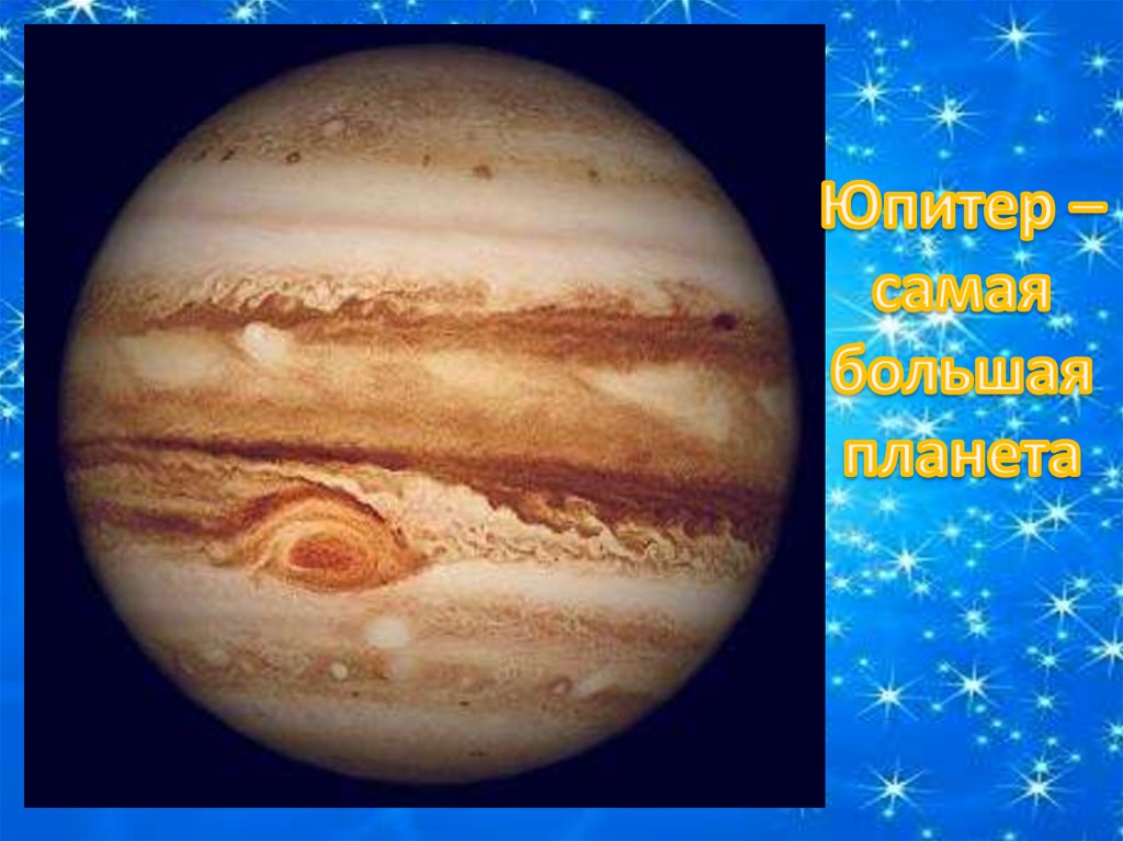 Какая планета самая крупная. Самая большая Планета. Самая большая самая большая Планета. Юпитер 17. Большая Планета для классного часа.
