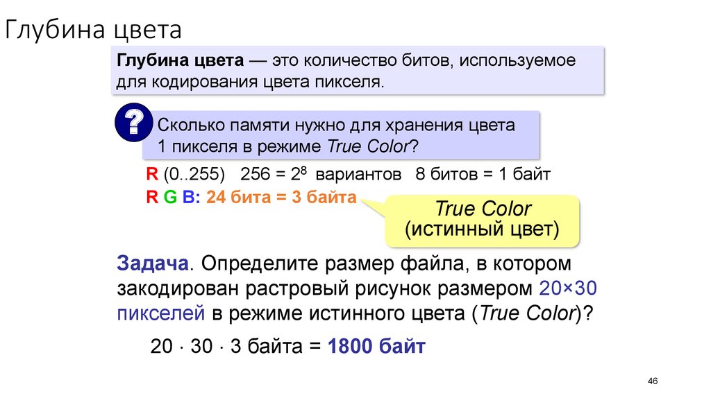 Сколько цветов в 5 битах. Для хранения 256 цветного изображения на кодирование. Глубина цвета. True Color Форматы. Форматы в режиме истинного цвета true Color.
