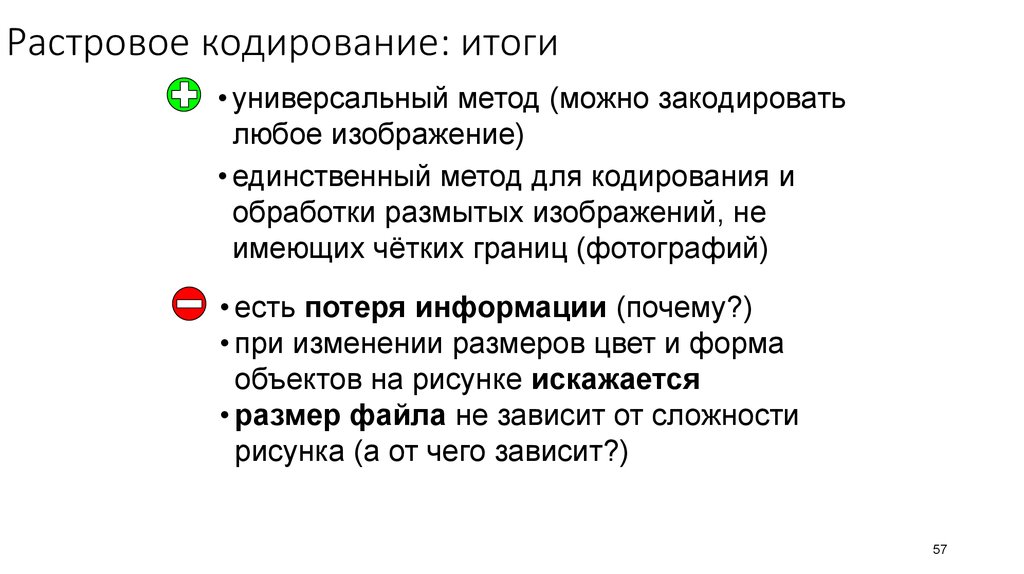 Какие преимущества имеет растровый способ кодирования рисунков