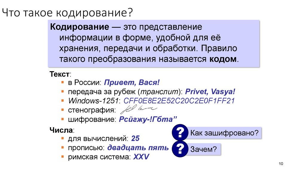 Что такое кодирование. Кодирование. 6. Кодирование –это. 2. Что такое кодирование?. Закодируйте.