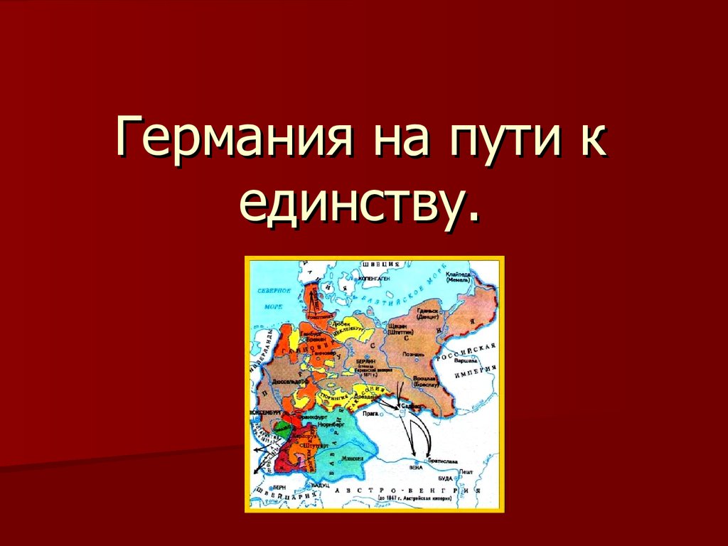 Презентация на тему германия на пути к европейскому лидерству 9 класс