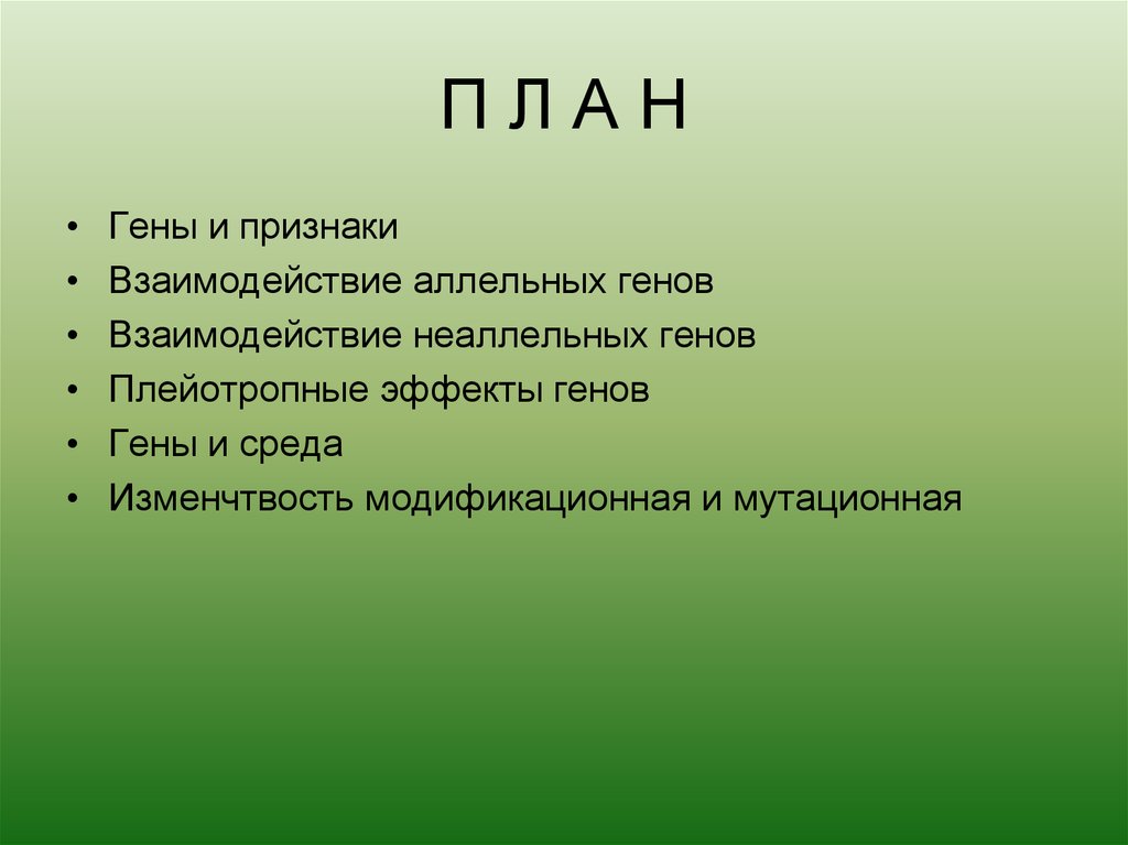 Генотип как целостная система. Ген и признак взаимосвязь. Геном как эволюционно сложившаяся система генов. Аллельные гены. Неаллельные гены.