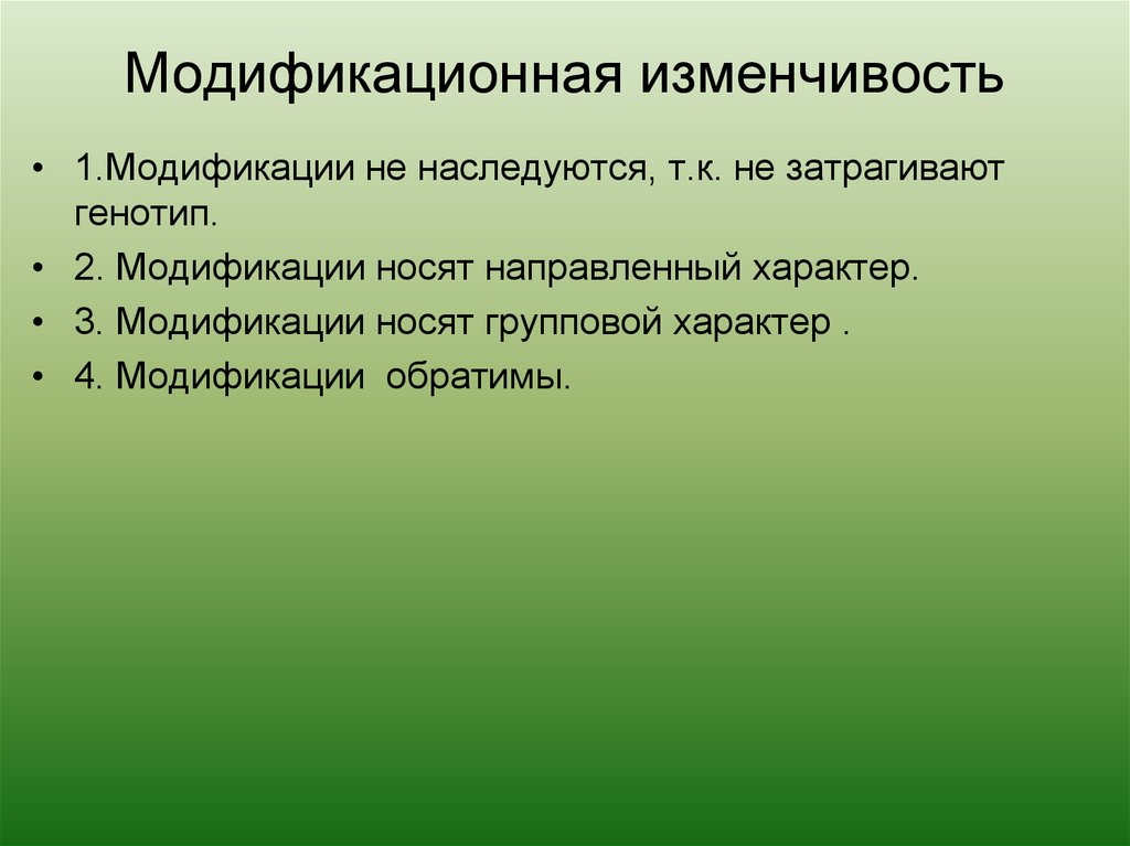 Изменчивость носит. Модификационная изменчивость обратима. Обратимый характер модификационной изменчивости. Характер изменчивости модификационной изменчивости. Модификационная изменчивость носит характер.